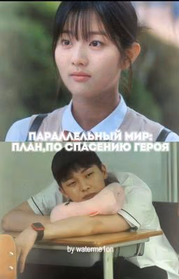 параллельный мир:план,по спасению героя