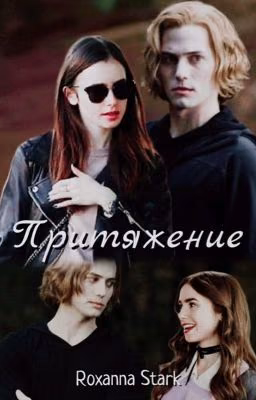 Притяжение