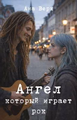 Ангел который играет рок