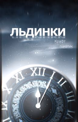 Льдинки