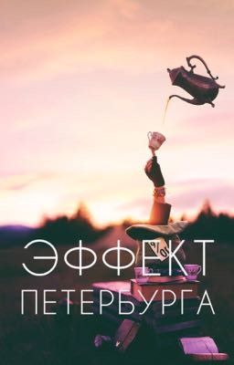 Эффект Петербурга