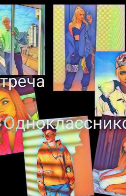 Встреча одноклассников|Д&Ю|