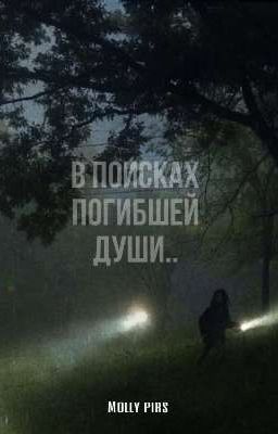 в поисках погибшей души..