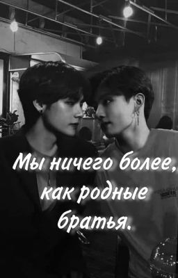 мы ничего более, как родные братья