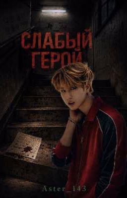 Слабый герой