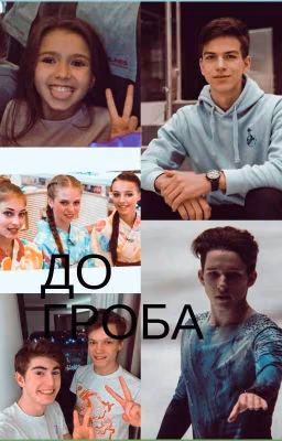 ДО ГРОБА