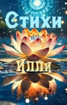 Стихи