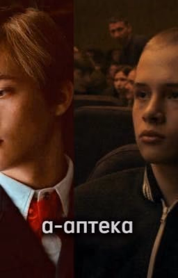 а-аптека||Пальто/Андрей