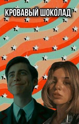 Кровавый шоколад