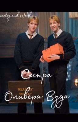 Сестра  Оливера Вуда(ЗАМОРОЖЕН)