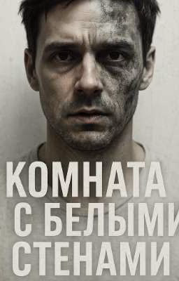 💀 «Комната с белыми стенами. Сезон первый: Ты - не ты»