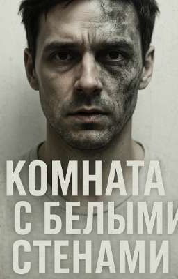 💀 «Комната с белыми стенами. Сезон первый: Ты - не ты»