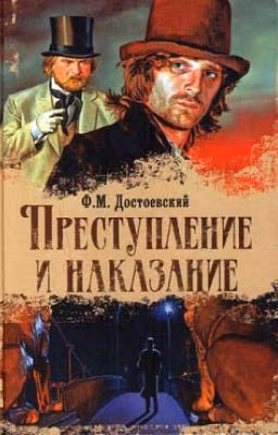 «Преступление и наказание" Ф.М.Достоевский