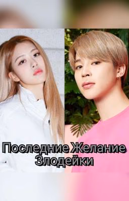 Последние Желание Злодейки