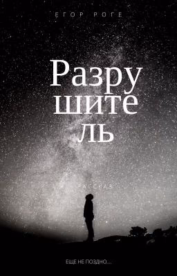 Разрушитель