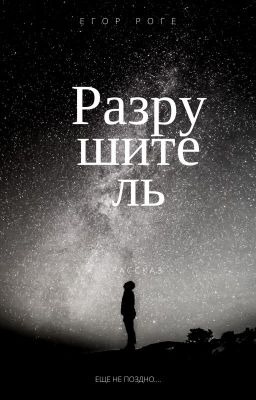 Разрушитель