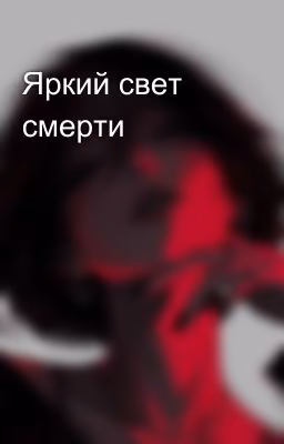 Яркий свет смерти