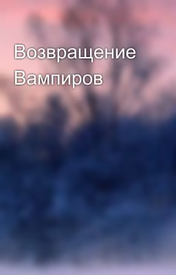 Возвращение Вампиров💫