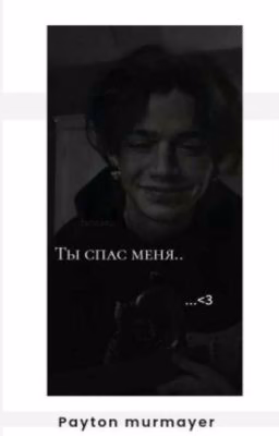 ты спас меня ...