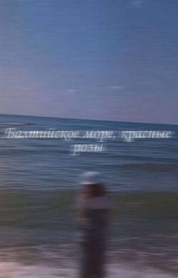 Балтийское море, красные розы