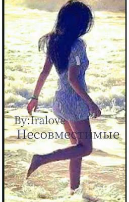 Несовместимые