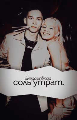 Соль утрат