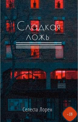 Сладкая ложь