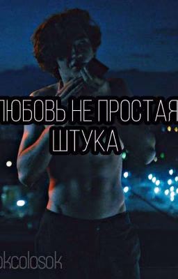 любовь не простая штука || кислов
