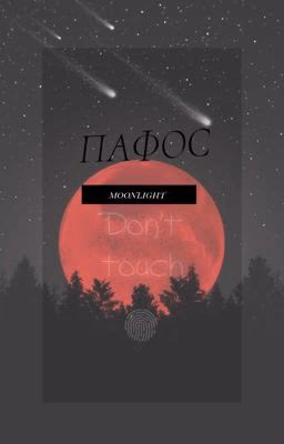Пафос