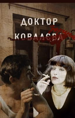 Доктор Ковалева | Кащей. Слово пацана.