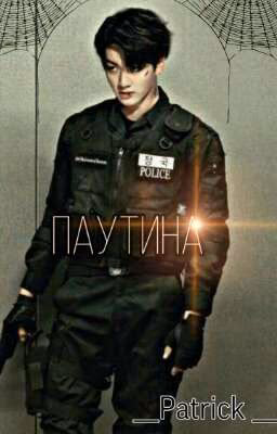 Паутина[ЗАВЕРШЕНО][18+]