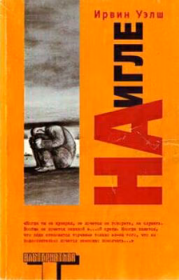 На игле