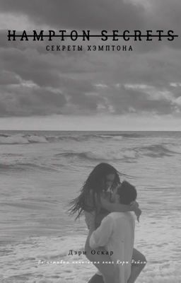 Секреты Хэмптона