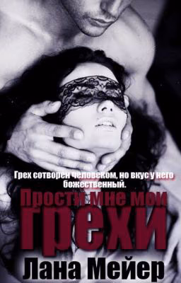 Прости мне мои грехи