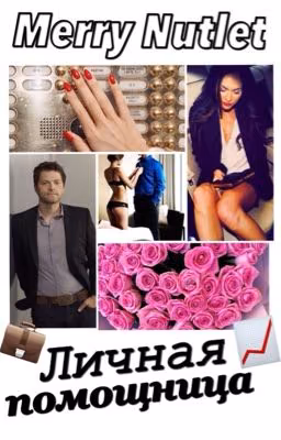 Личная помощница (18+)