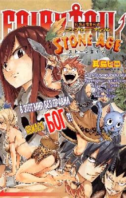 Fairy Tail:КАМЕННЫЙ ВЕК