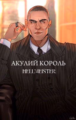 Акулий король