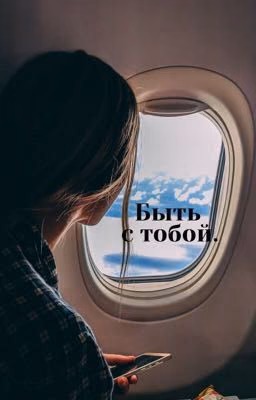 Быть с тобой.