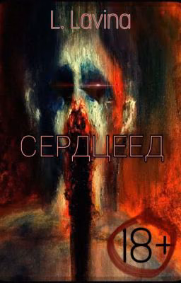 Сердцеед