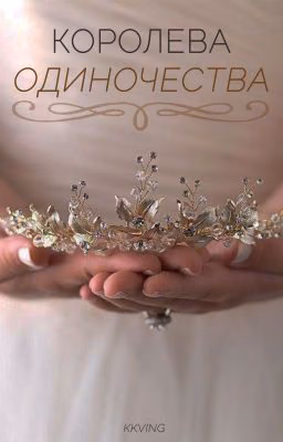 Королева одиночества| +16
