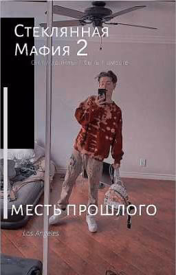 Стеклянная мафия 2 "Месть прошлого"