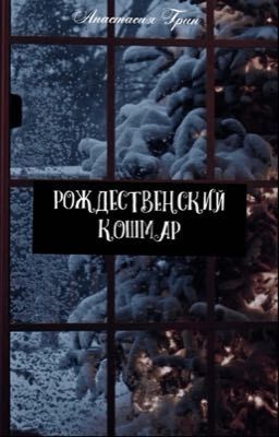 Рождественский кошмар 