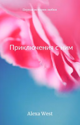 Приключения с ним