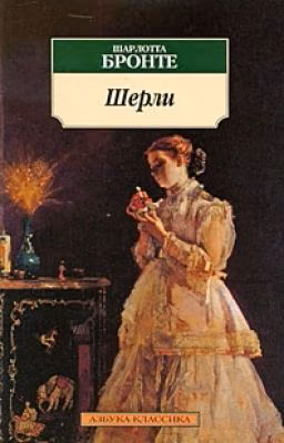 "Шерли" Шарлотта Бронте