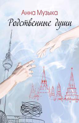 Родственные души