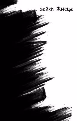Байки Жнеца том 1