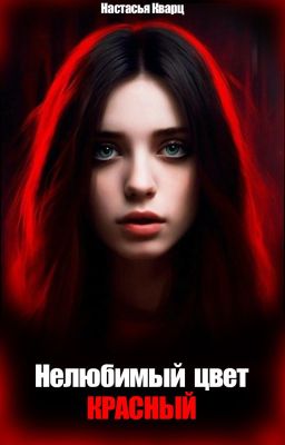 Нелюбимый цвет - красный