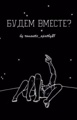 Будем вместе?