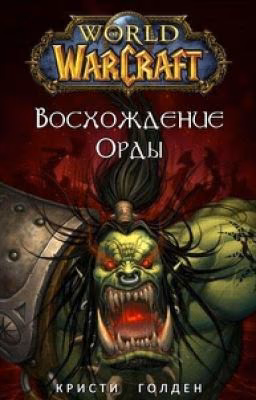 Warcraft Кристи Голден "Восхождение Орды"