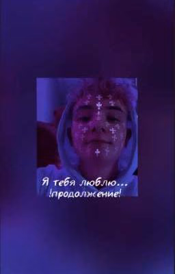 Я тебя люблю... ! продолжение!